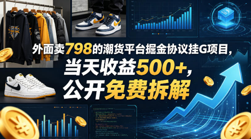 外面卖798的潮货平台掘金协议挂G项目，当天收益500+，公开免费拆解【揭秘】-伏羲SAAS