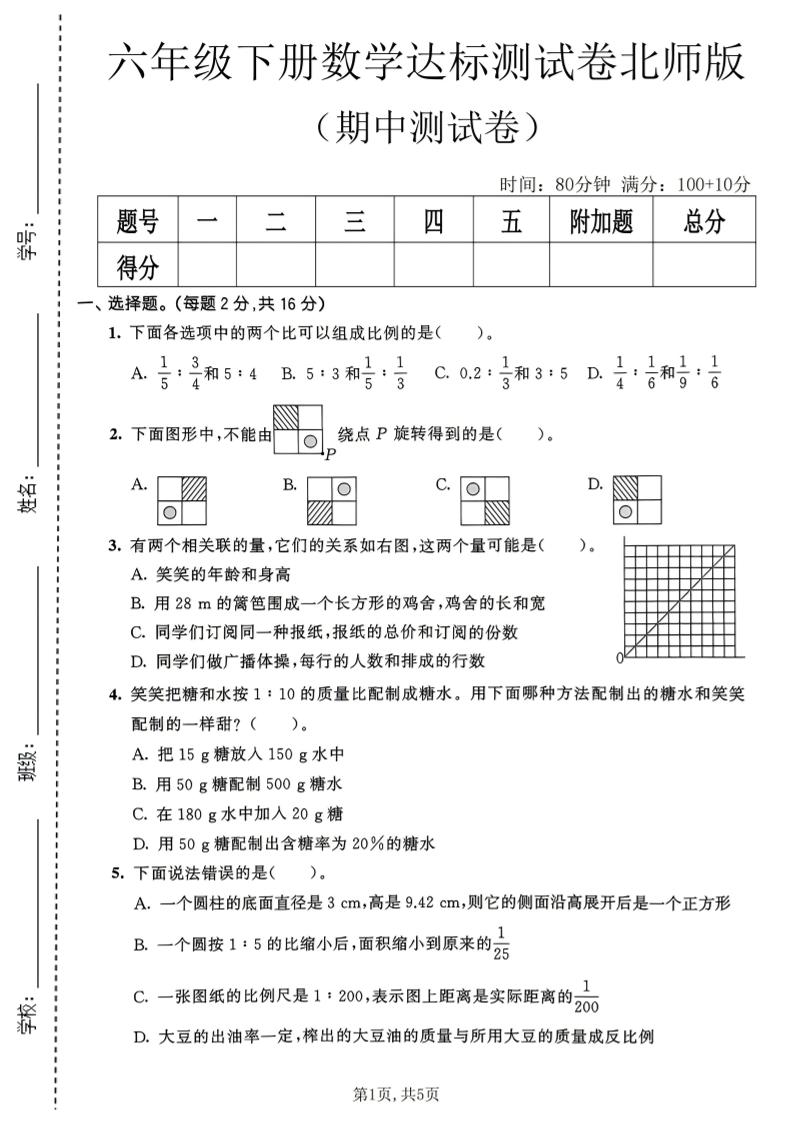 六年级下数学期中达标测试卷《北师版》-伏羲SAAS