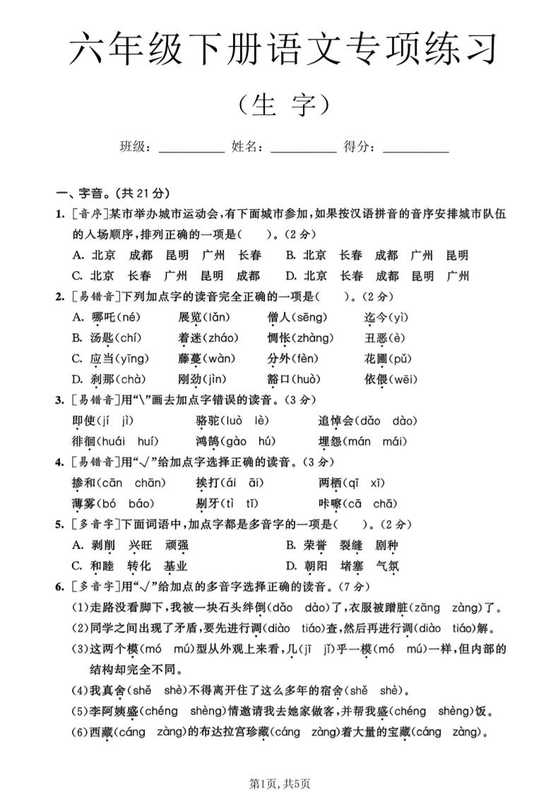 六年级下语文生字专项练习-伏羲SAAS
