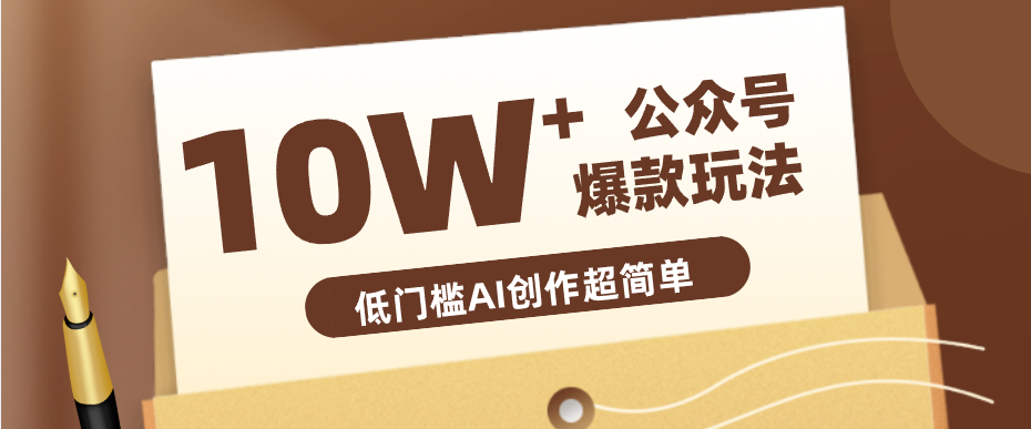 边上班边摸鱼！公众号拍照姿势赛道，小白也能快速起号变现，手把手教你月入6k+-伏羲SAAS