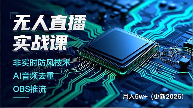 无人直播实战课(更新5月02-伏羲SAAS