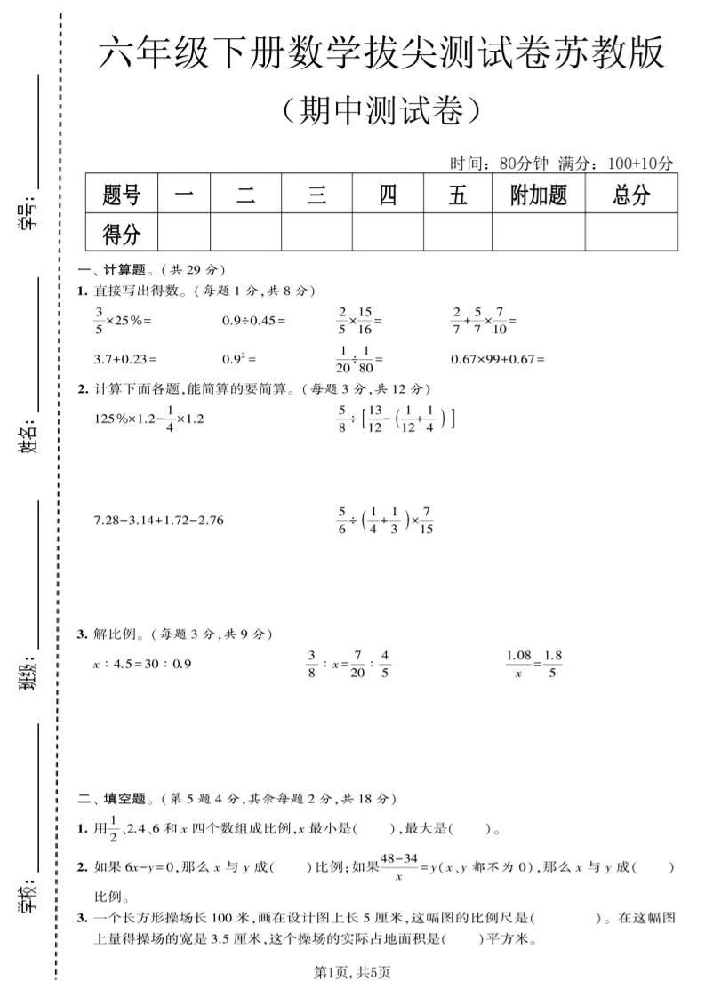 六年级下数学期中拔尖测试卷《苏教版》-伏羲SAAS