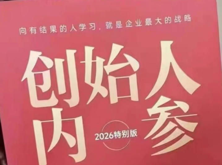 创始人内参2026特别版PDF电子版，六件事讲透，做产品、流量、转化、搭班子、带队伍、上规模-伏羲SAAS