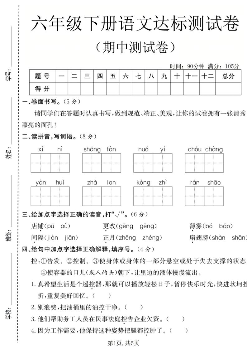 六年级下语文期中达标测试卷-伏羲SAAS