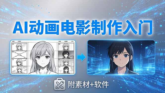 AI动画电影制作实战：豆包+即梦+Vidu+MINIMAX，从脚本到成片零基础入门(附素材+软件-伏羲SAAS