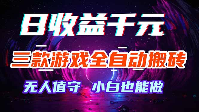 三款游戏全自动打金玩法，绿色稳定！日入1000+！-伏羲SAAS