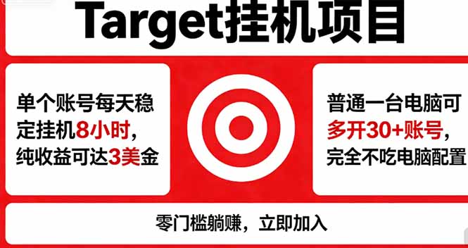 海外平台Target，正规运营商合作、技术兜底长期稳定、防风控、任务不断档、收益透明、灵活提...-伏羲SAAS