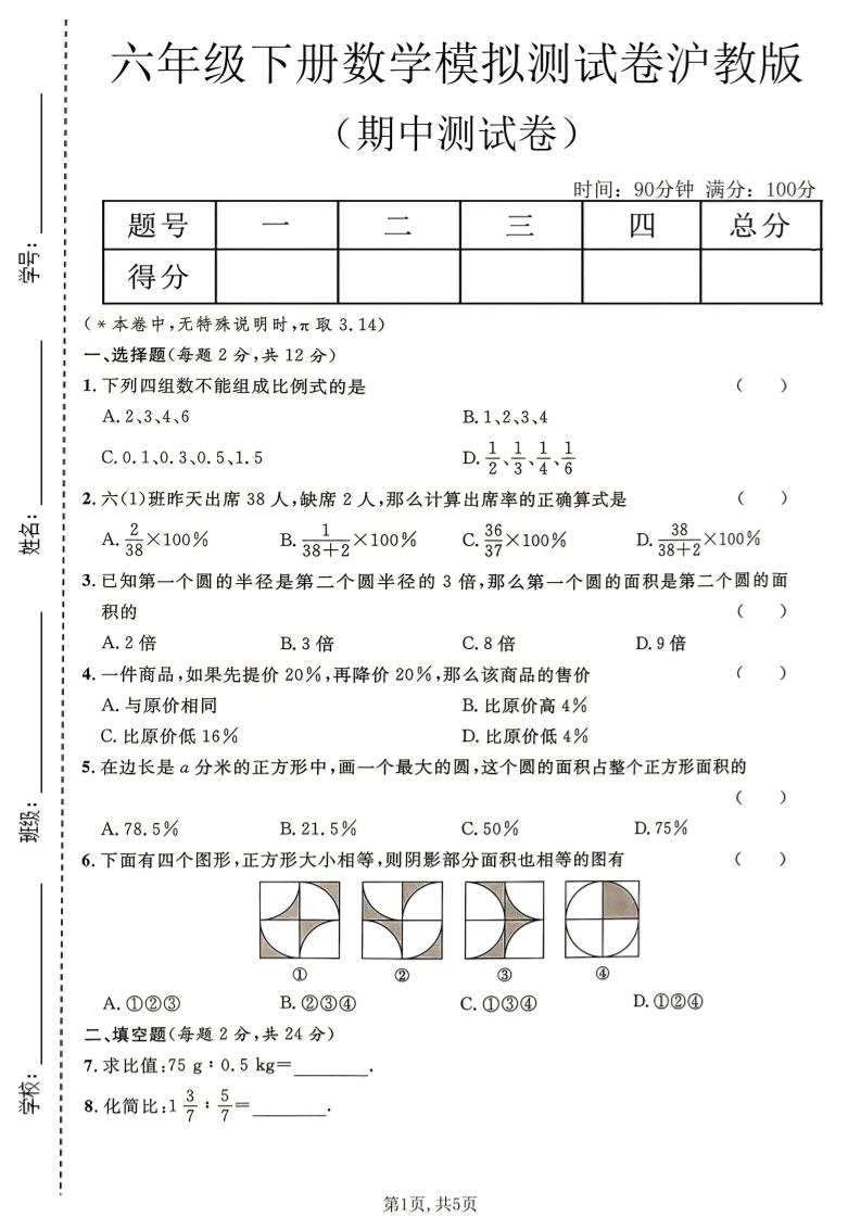 六年级下数学期中模拟测试卷《沪教版》-伏羲SAAS