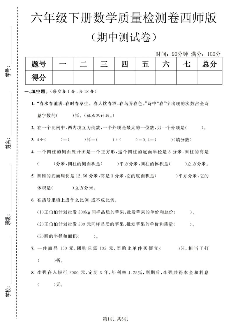 六年级下数学期中质量检测卷1《西师版》-伏羲SAAS