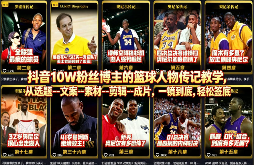 抖音10W粉丝博主的篮球人物传记教学，从选题--文案--素材--剪辑--成片，一镜到底，轻松签约精选独家-伏羲SAAS