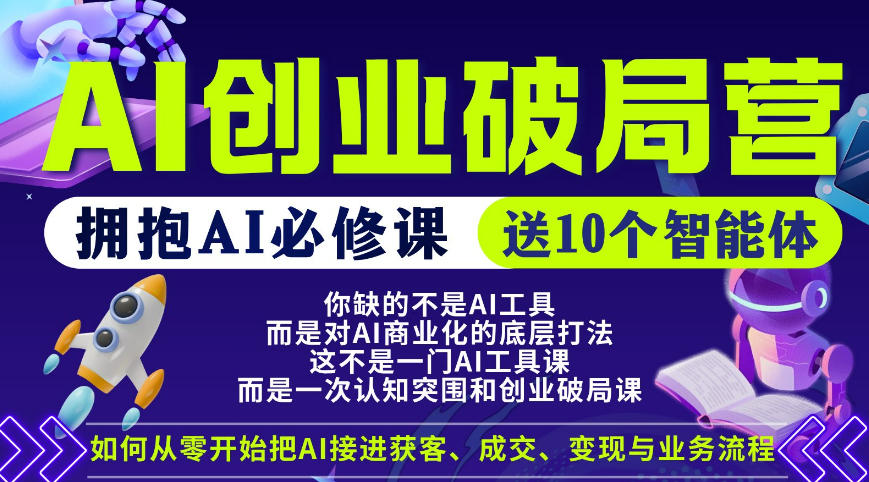 【爱豆新媒】AI创业破局营，普通人拥抱AI必修课，送10个智能体-伏羲SAAS