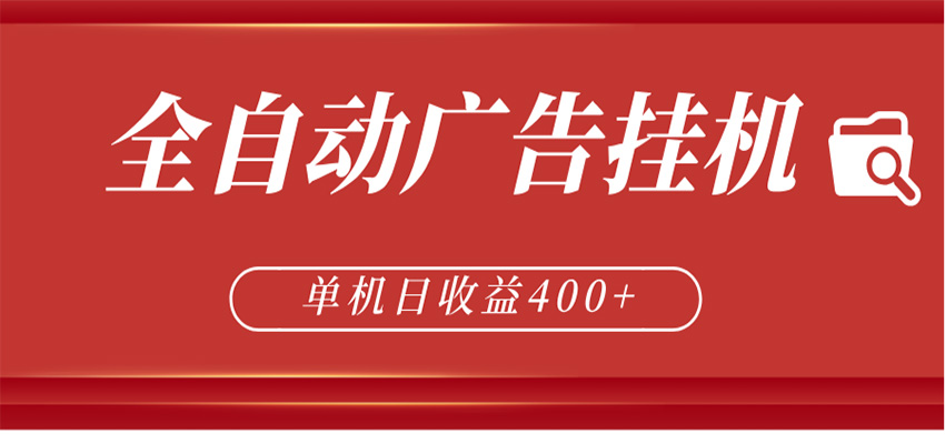 全自动广告联盟挂机 单机日收益400+ 无需人工看守 可矩阵放大 稳定输出两年-伏羲SAAS