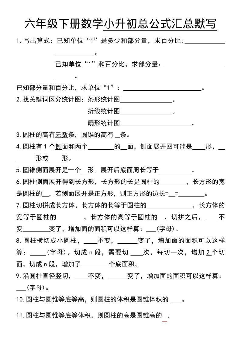 六年级下数学小升初总公式汇总默写-伏羲SAAS