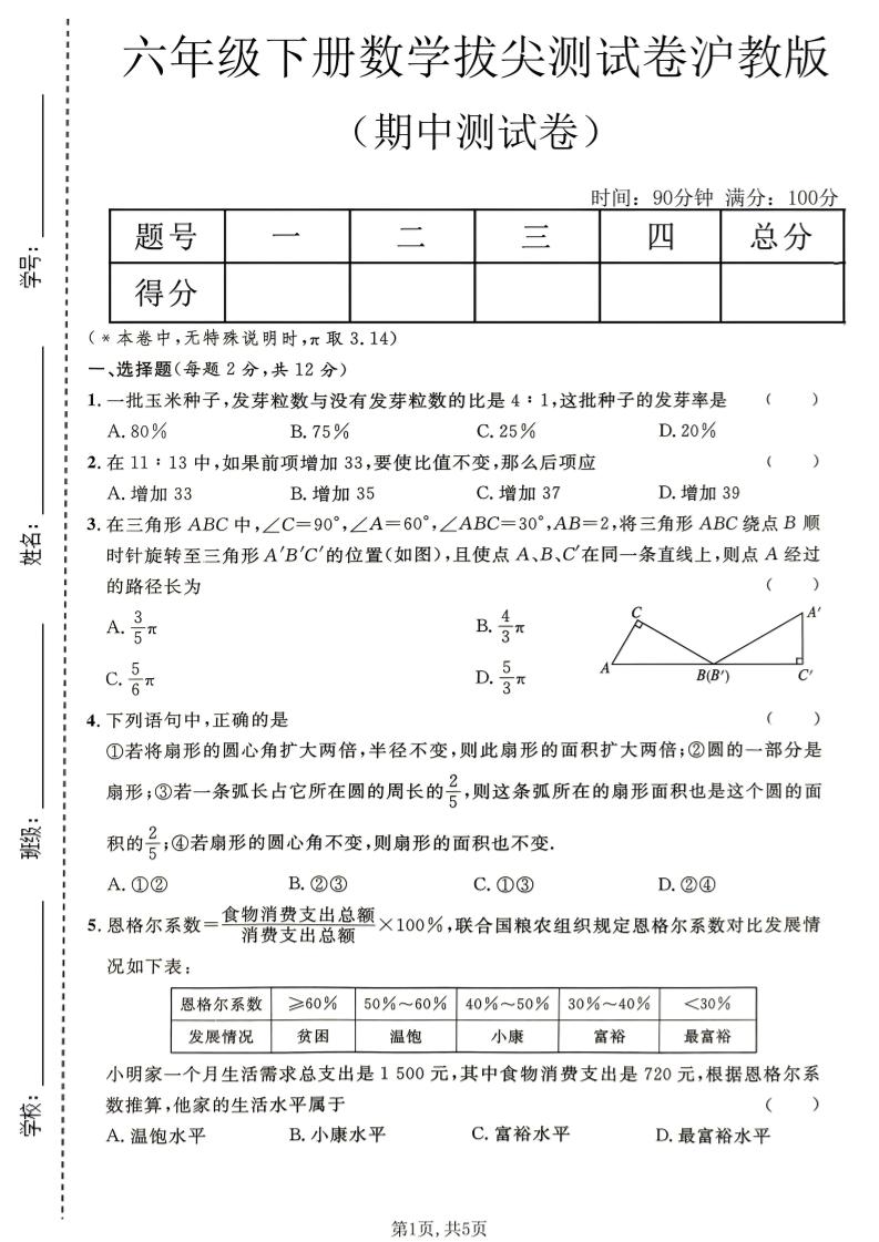 六年级下数学期中拔尖测试卷《沪教版》-伏羲SAAS