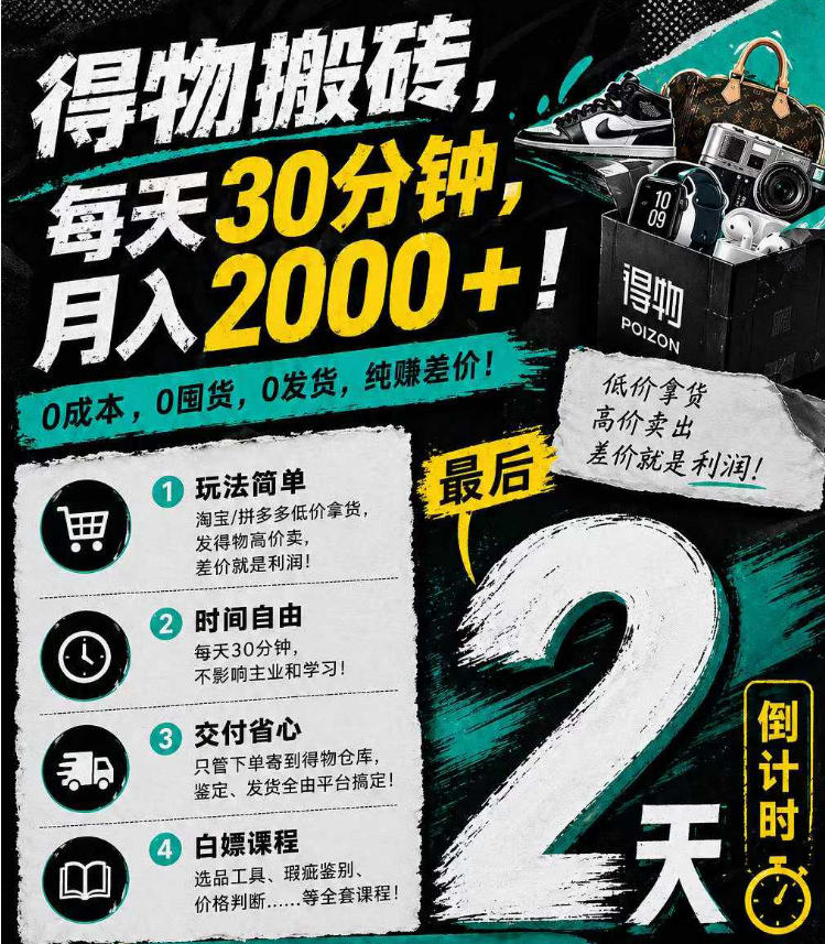 得物搬砖，0成本起步每天30分钟，月入2000+，0成本，0囤货，0发货，纯賺差价-伏羲SAAS