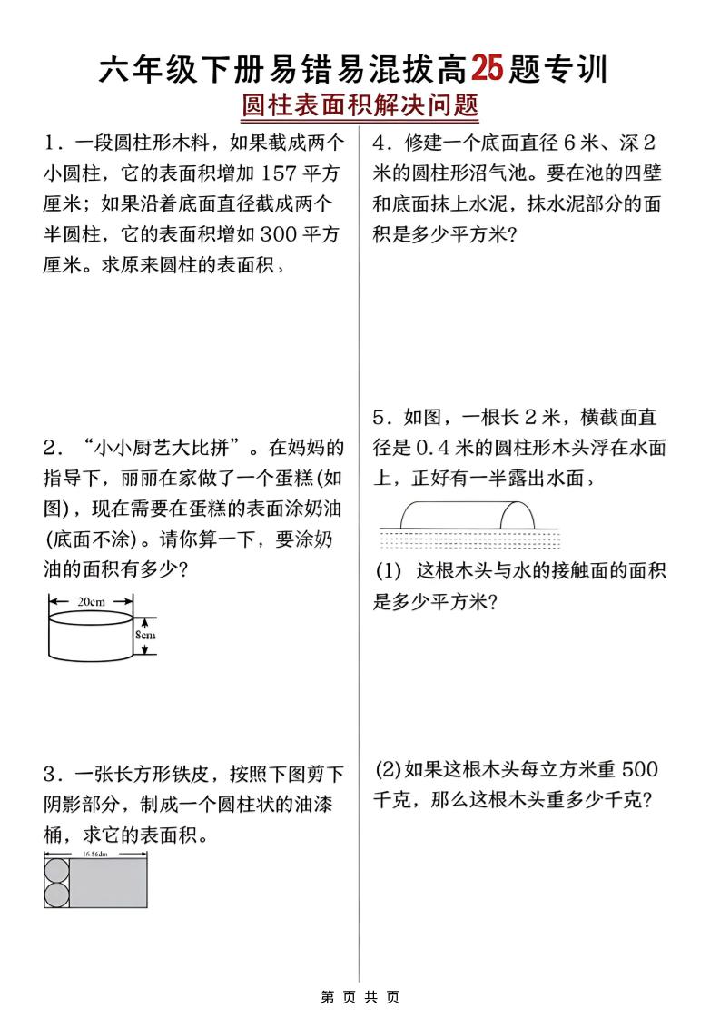 六年级下数学圆柱表面积易错题专训-伏羲SAAS