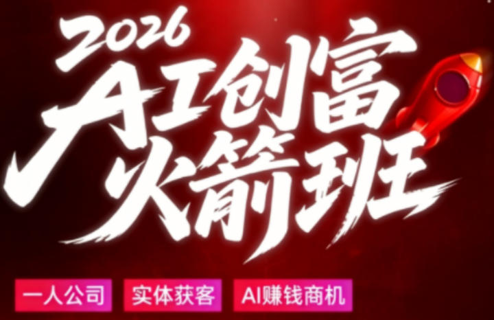 2026AI创富火箭班，摒弃晦涩技术理论，用大白话拆解AI时代普通人的创收机会-伏羲SAAS