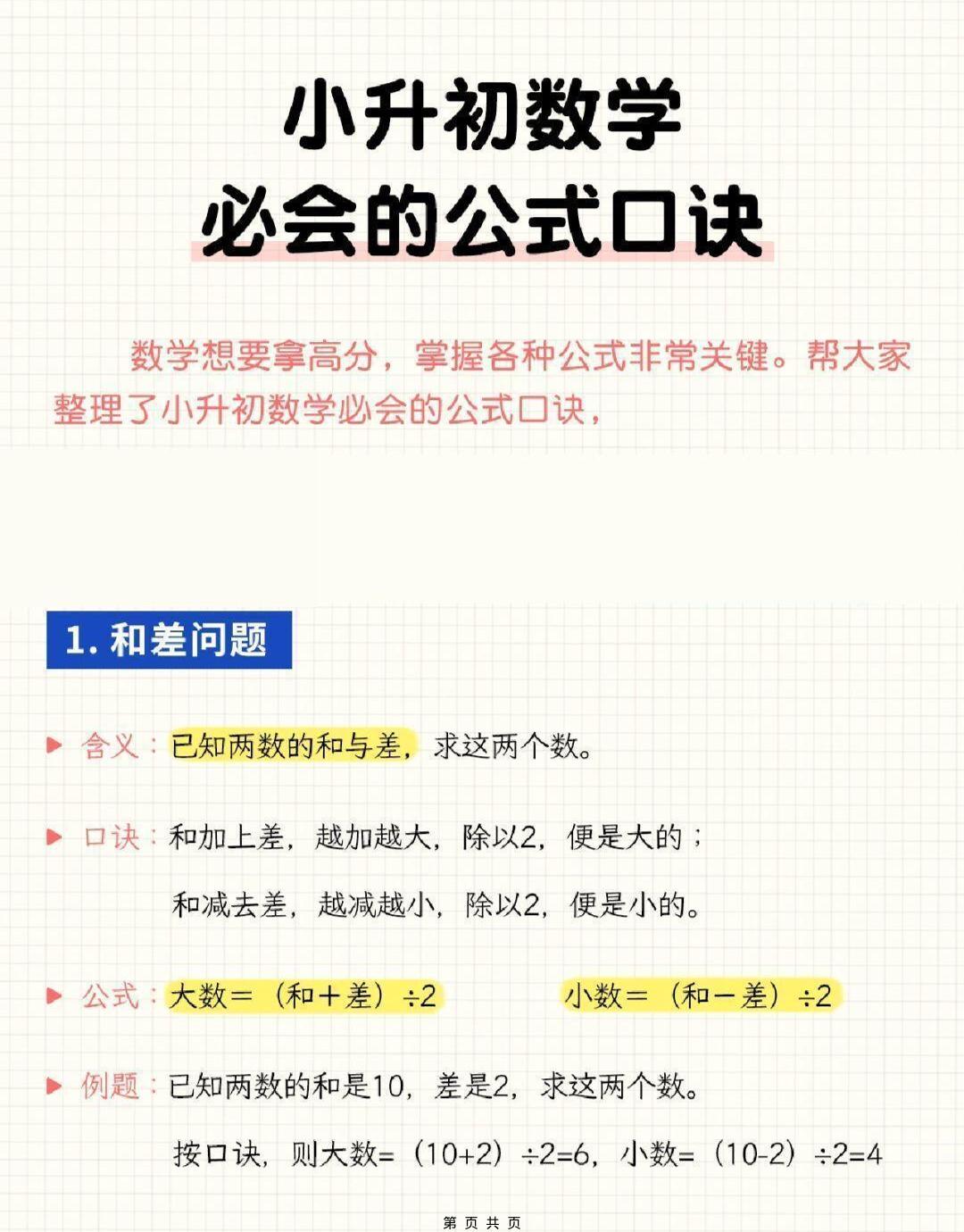 六年级下小升初数学必会的公式口诀-伏羲SAAS