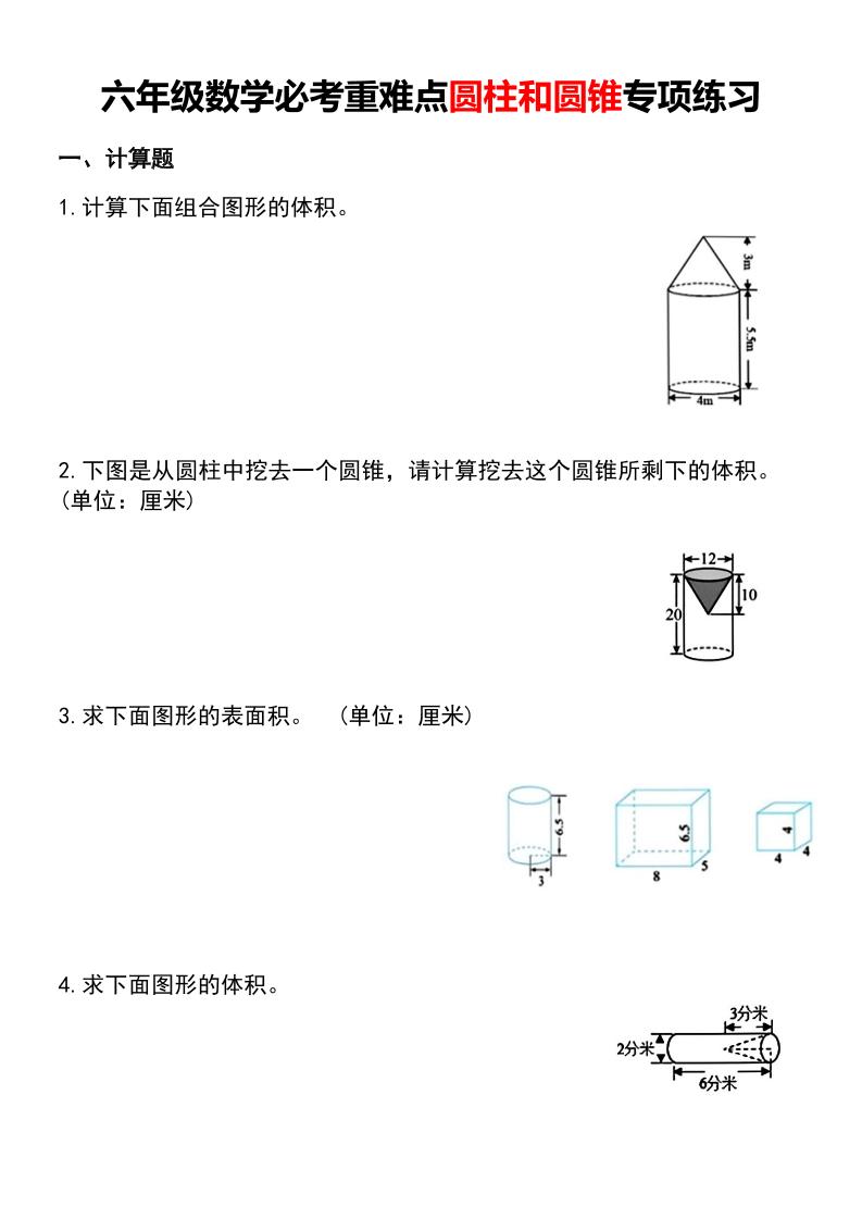 六年级下数学必考重难点圆柱和圆锥专项练习-伏羲SAAS