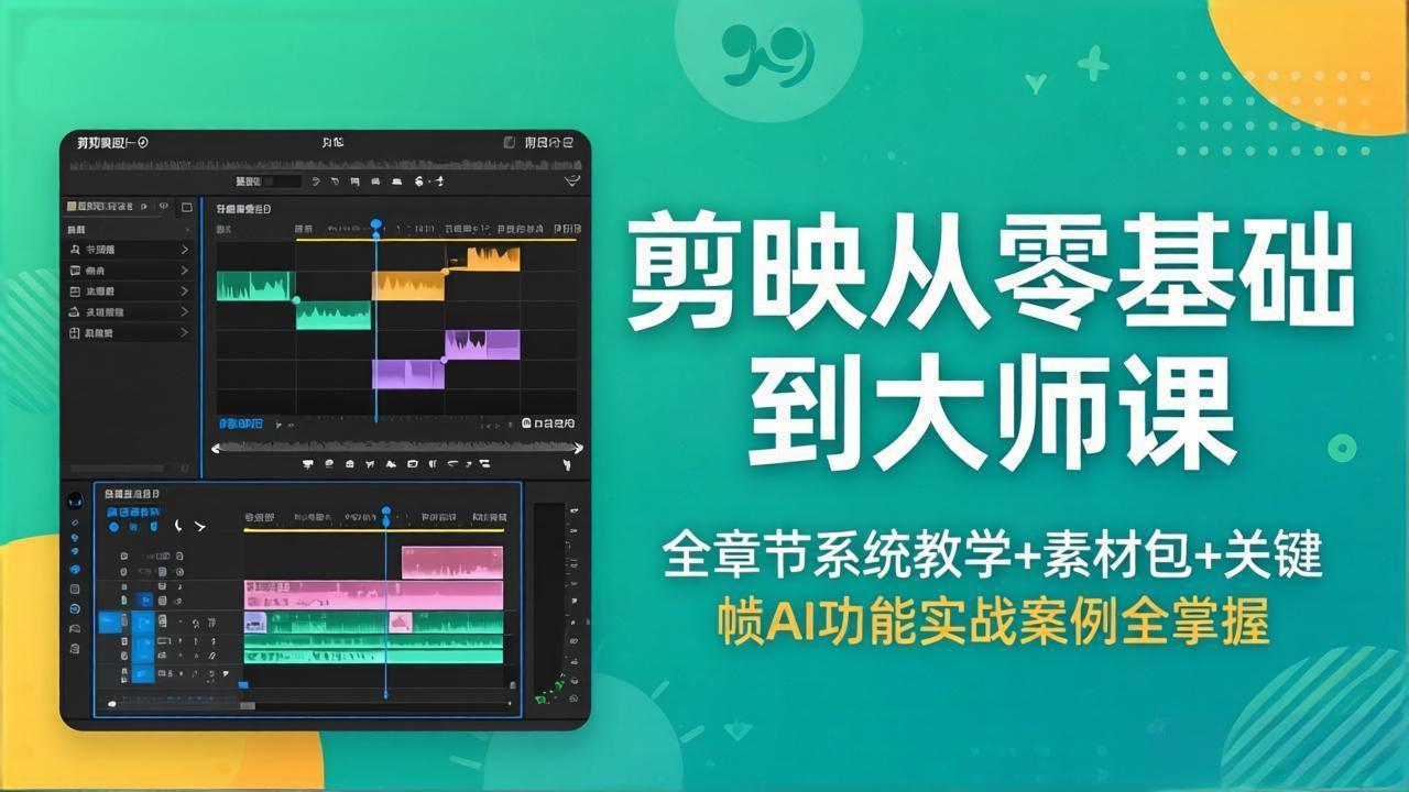 剪映从零基础到大师课，全章节系统教学+素材包，关键帧AI功能实战案例全掌握-伏羲SAAS