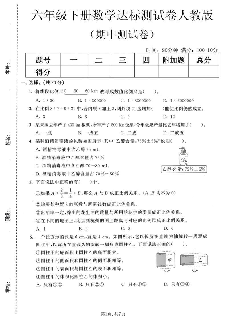六年级下数学期中达标测试卷《人教版》-伏羲SAAS
