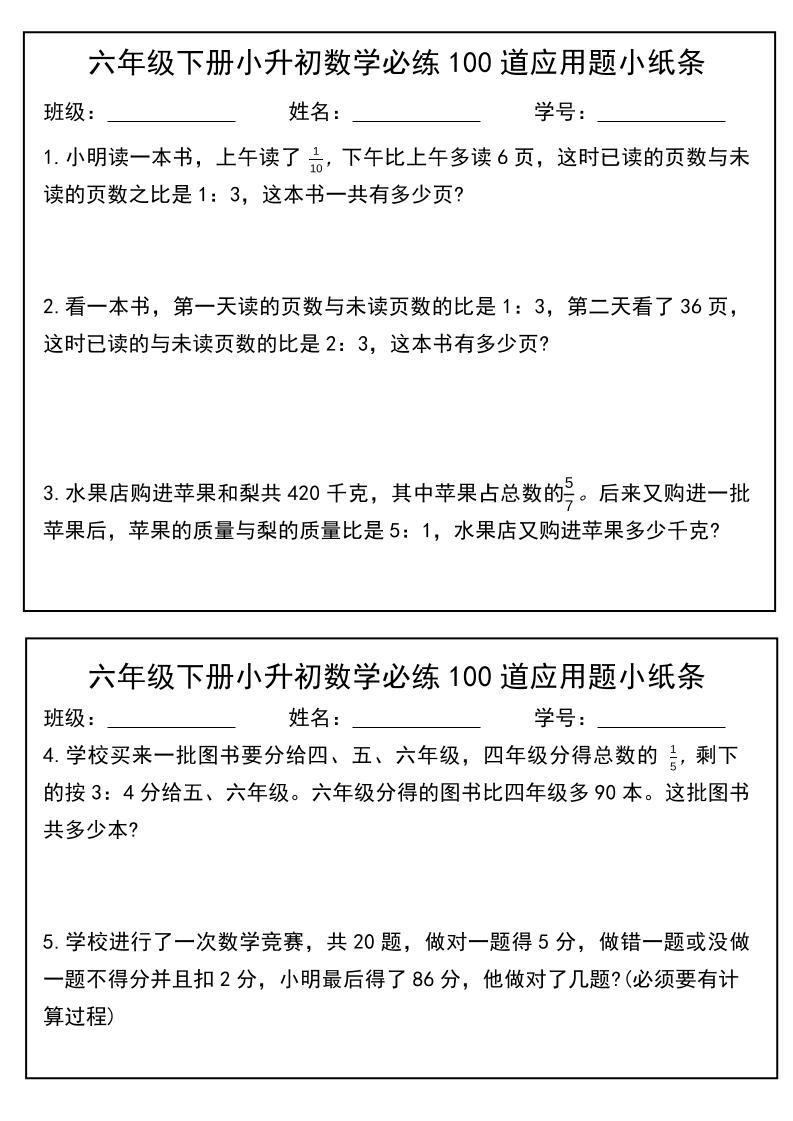 六年级下数学小升初每日应用题小纸条-伏羲SAAS