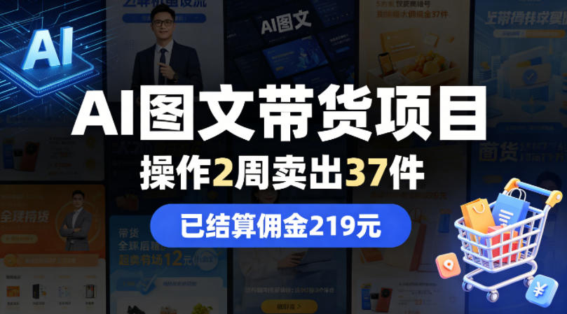 AI图文带货项目，操作2周卖出37件，已结算佣金219-伏羲SAAS