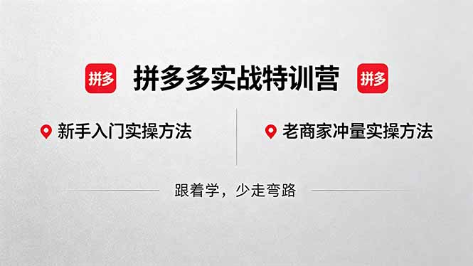 拼多多实战特训营(更新5月3-伏羲SAAS