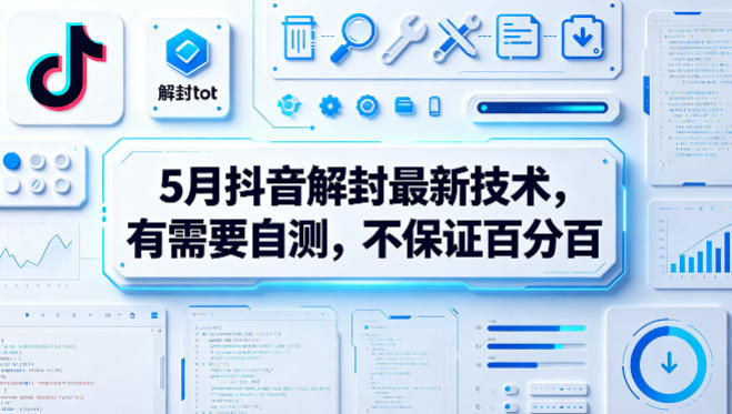 5月抖音解封最新技术，有需要自测，不保证百分百-伏羲SAAS