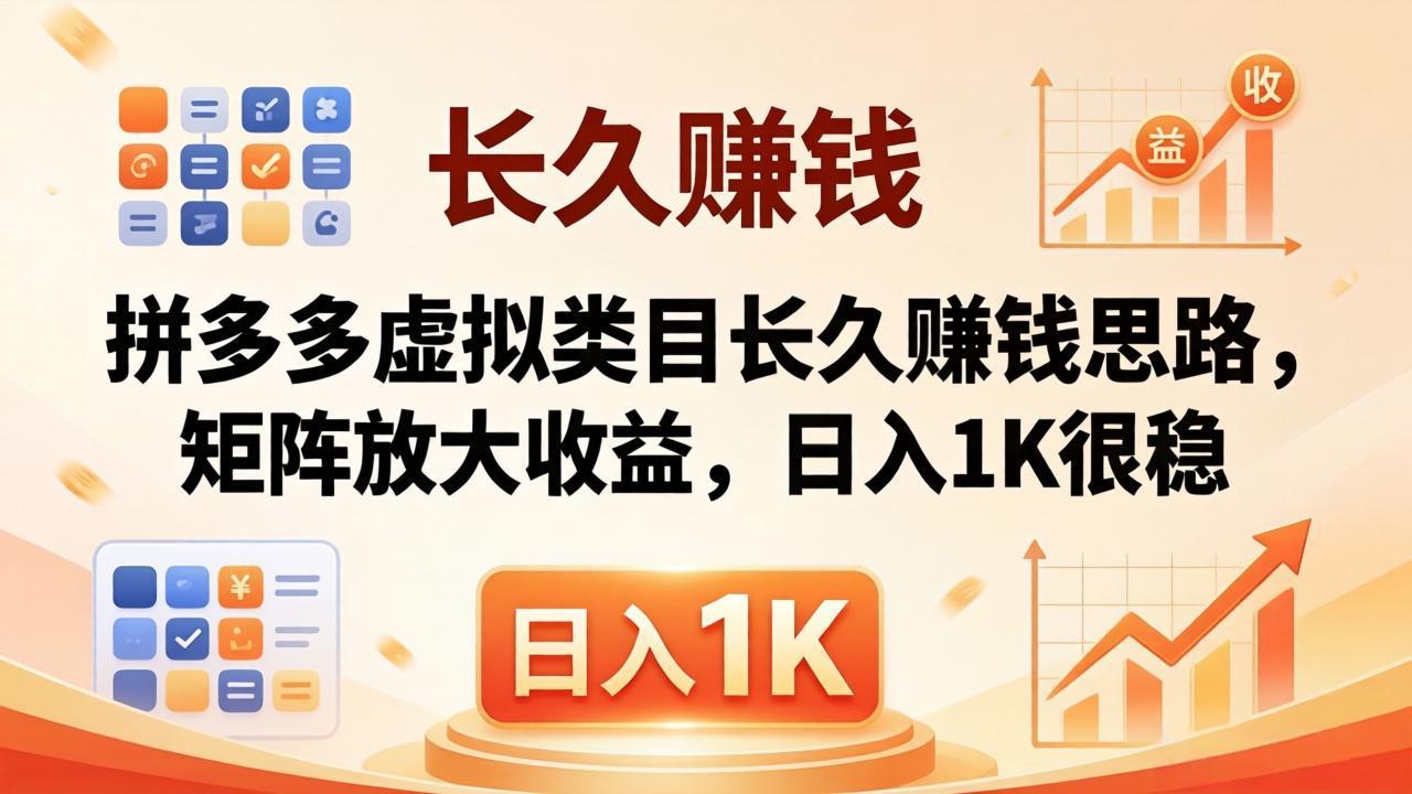亲测有效！拼多多虚拟类目长久赚钱思路，矩阵放大收益，日入 1K 很稳-伏羲SAAS