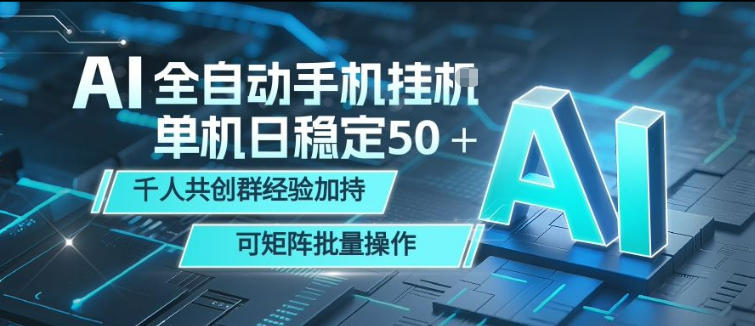 AI全自动手机打金，单机日稳定50＋，千人共创群经验加持，可矩阵批量操作【揭秘】-伏羲SAAS