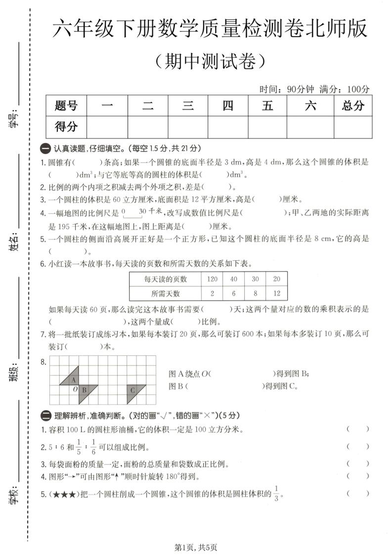 六年级下数学期中质量检测卷1《北师版》-伏羲SAAS