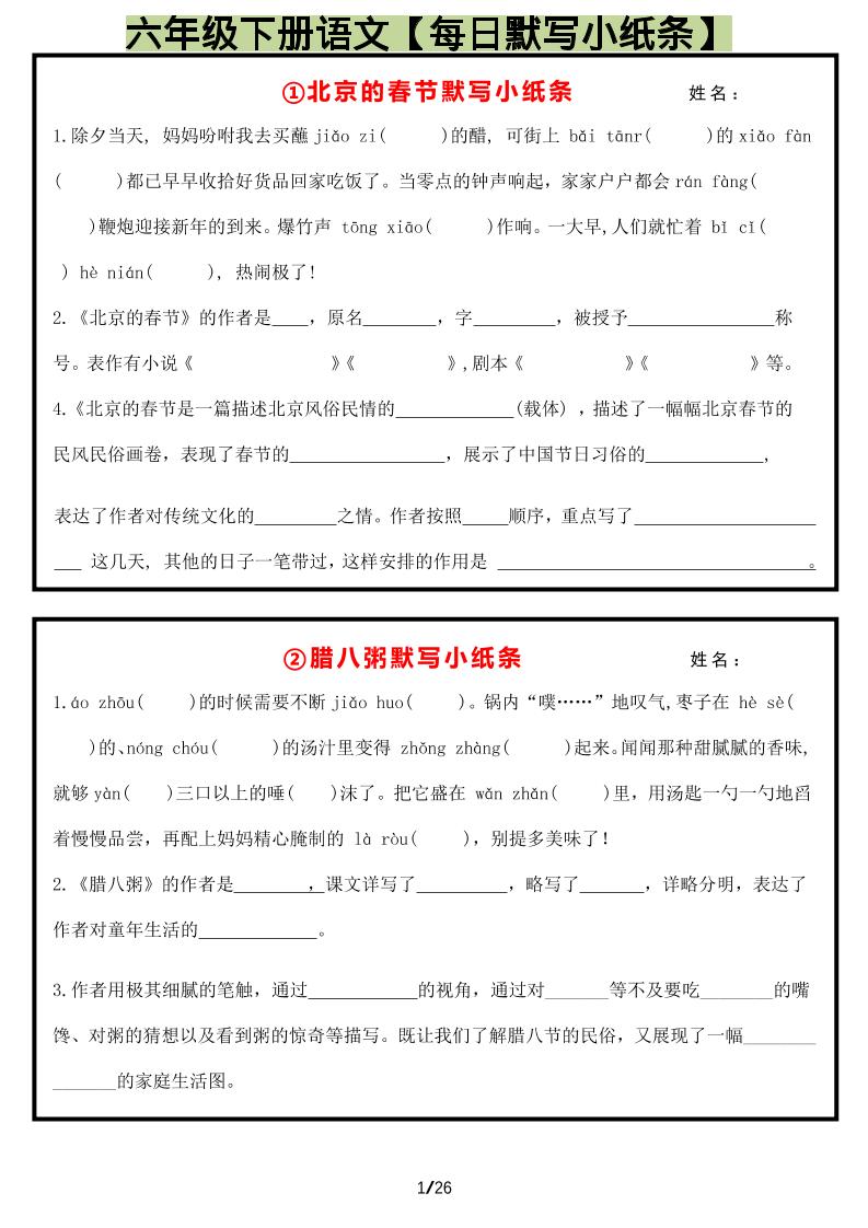 六年级下语文每日默写小纸条-伏羲SAAS