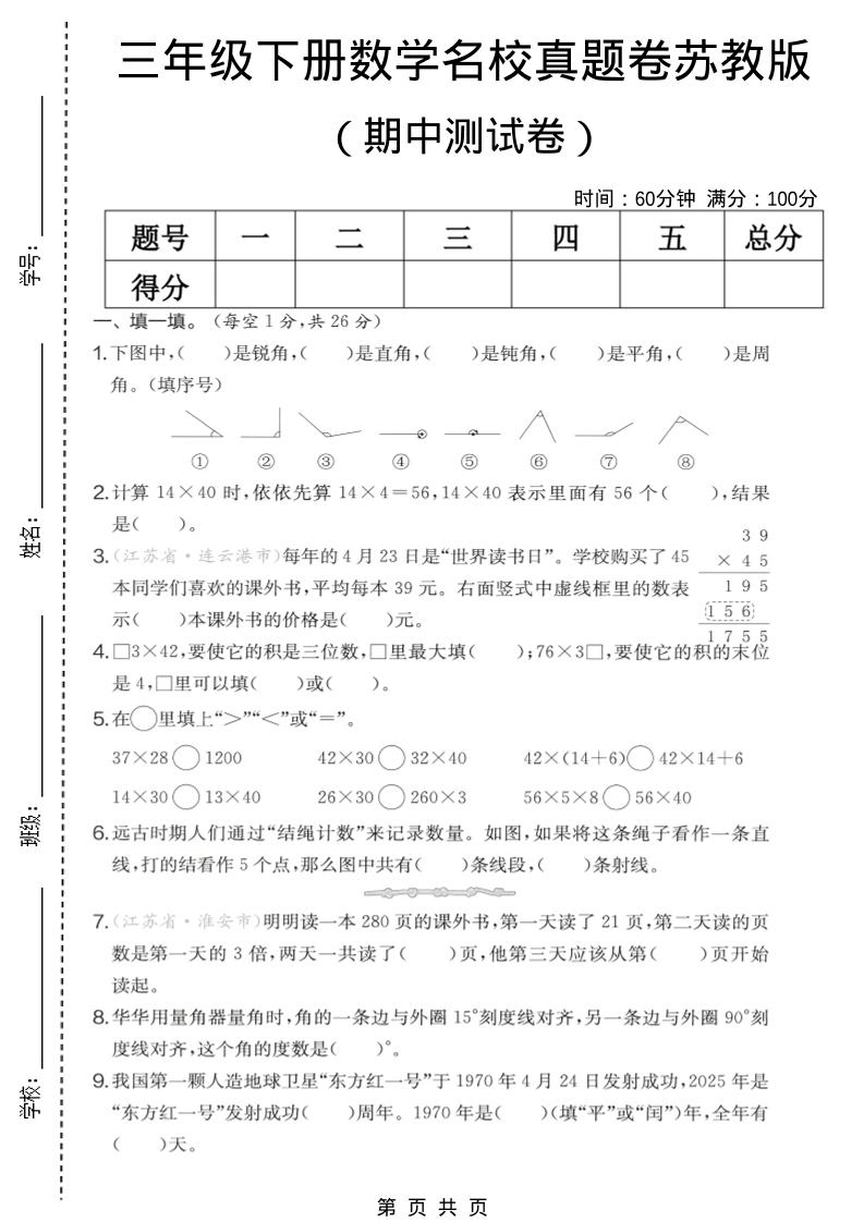 三年级下数学期中名校真题卷《苏教版》-伏羲SAAS
