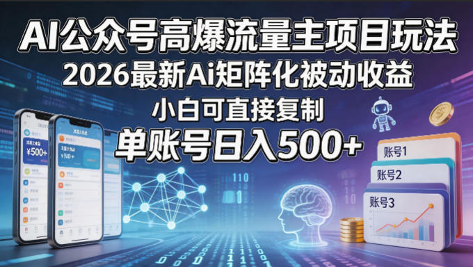 AI公众号高爆流量主项目玩法，2026最新Ai矩阵化被动收益，小白可直接复制，单账号日入500+-伏羲SAAS