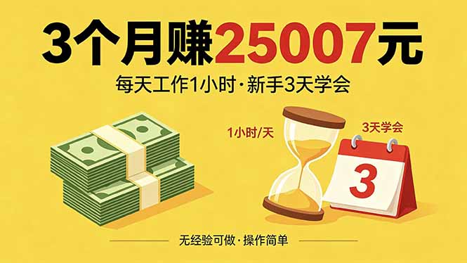 3个月赚钱25007元，每天工作1个小时，新手3天全部学会！-伏羲SAAS