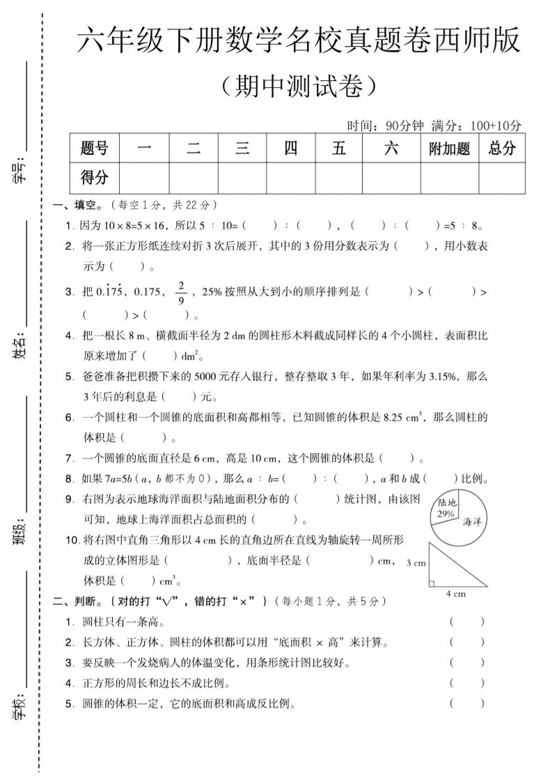 六年级下数学期中名校真题卷《西师版》-伏羲SAAS