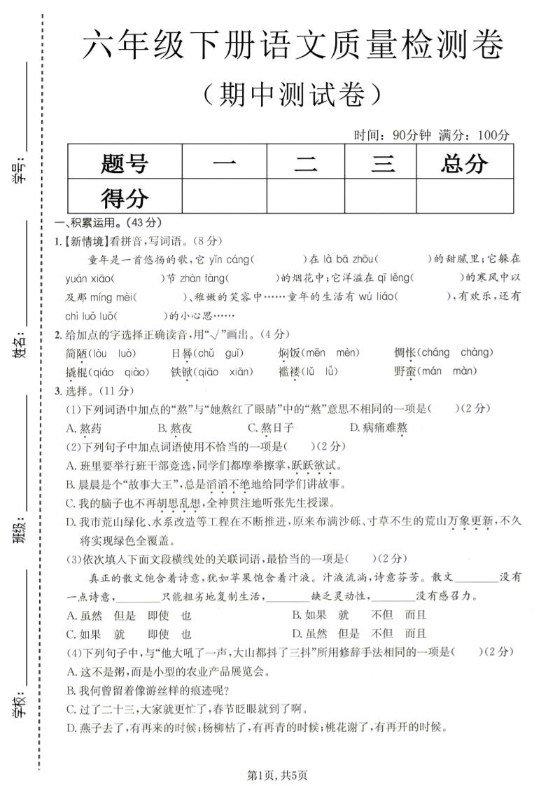 六年级下语文期中质量检测卷-伏羲SAAS