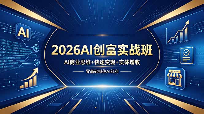 2026AI创富实战班，AI商业思维+快速变现+实体增收，零基础抓住AI红利-伏羲SAAS
