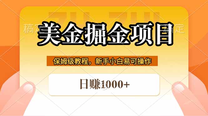 全网首发美金掘金，真正的躺赚项目，一天1000+-伏羲SAAS