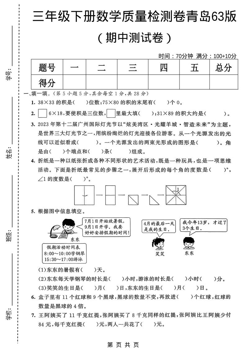 三年级下数学期中质量检测卷《青岛63版》-伏羲SAAS