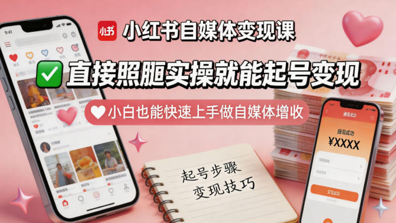 小红书自媒体变现课，直接照搬实操就能起号变现，小白也能快速上手做自媒体增收-伏羲SAAS