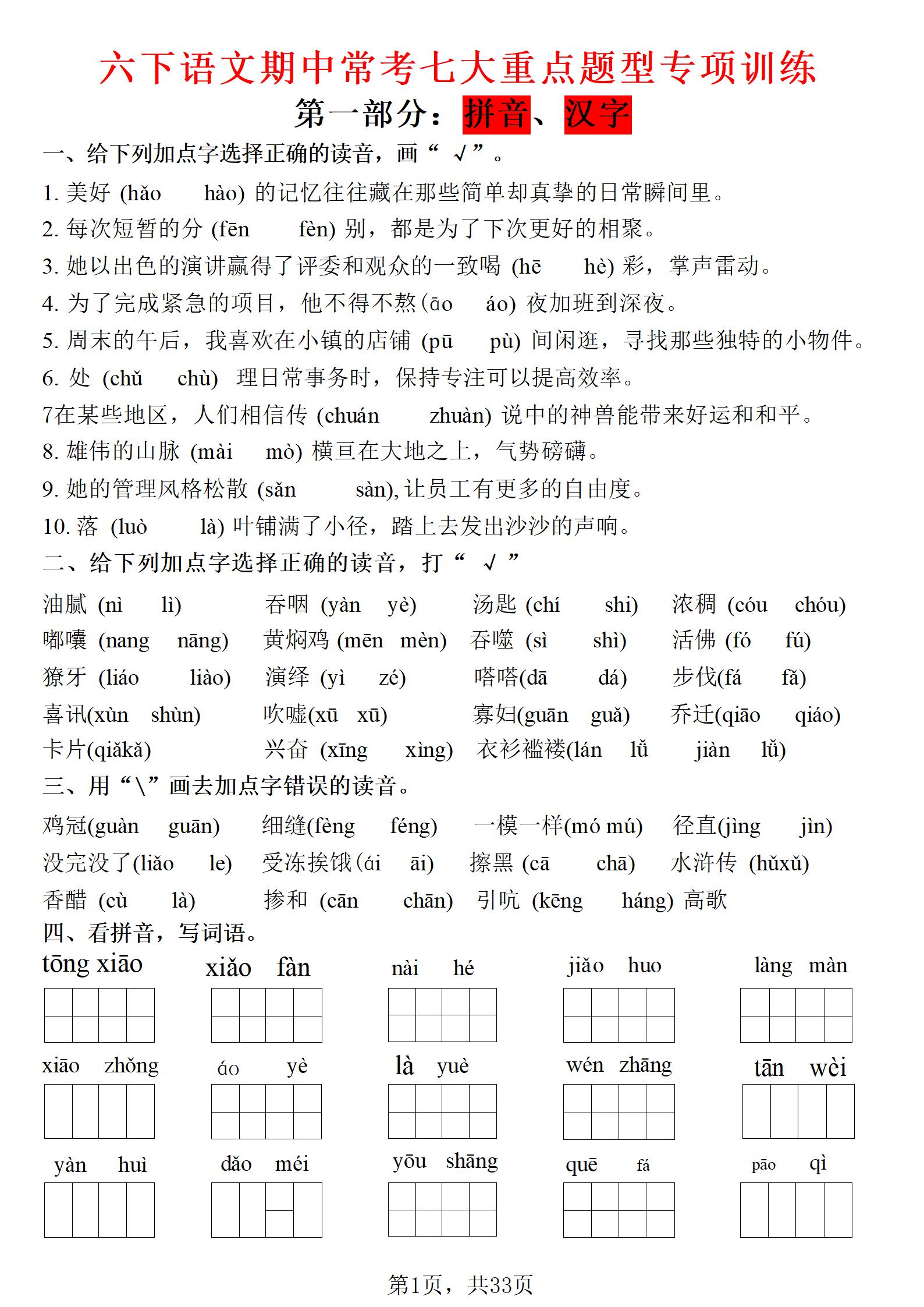 六年级下语文期中常考七大专项训练-伏羲SAAS