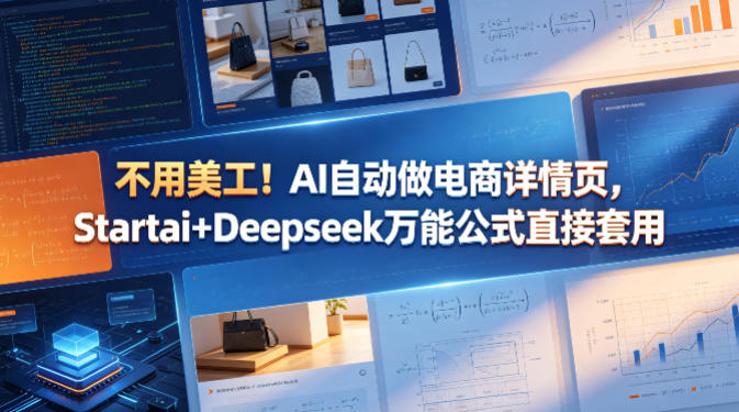 不用美工！AI自动做电商详情页，Startai+Deepseek万能公式直接套用-伏羲SAAS