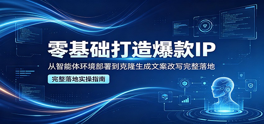 零基础打造爆款IP，从智能体环境部署到克隆生成文案改写完整落地-伏羲SAAS