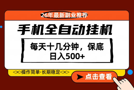 绝对的风口！只需一部手机，每天十几分钟，保底日入500+，26年最新副业推荐【揭秘】-伏羲SAAS