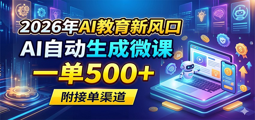 2026年AI教育新风口，AI自动生成微课，一单500+，附接单渠道-伏羲SAAS