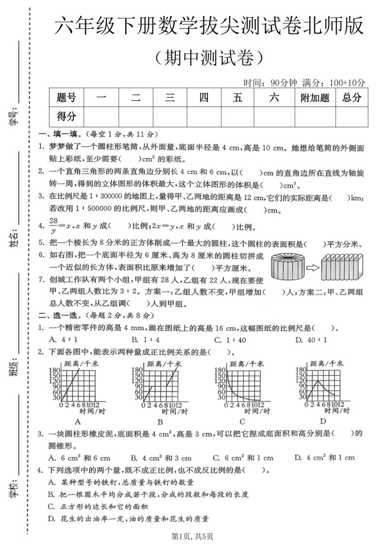 六年级下数学期中拔尖测试卷《北师版》-伏羲SAAS
