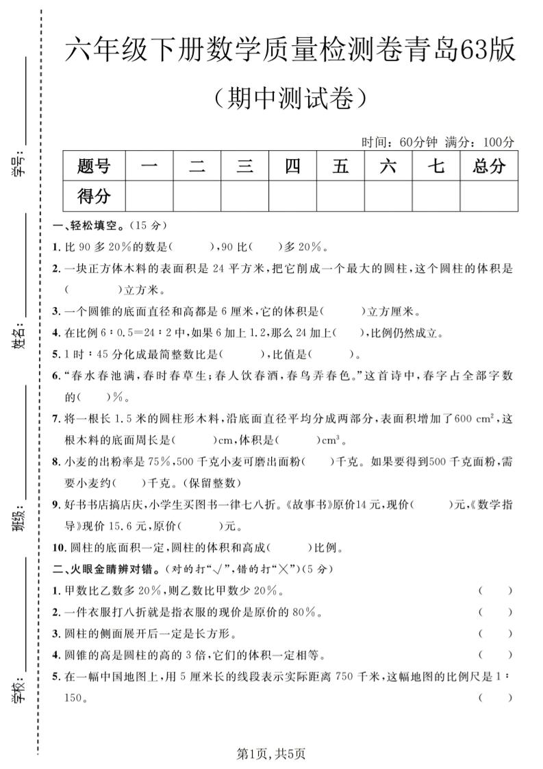 六年级下数学期中质量检测卷1《青岛63版》-伏羲SAAS