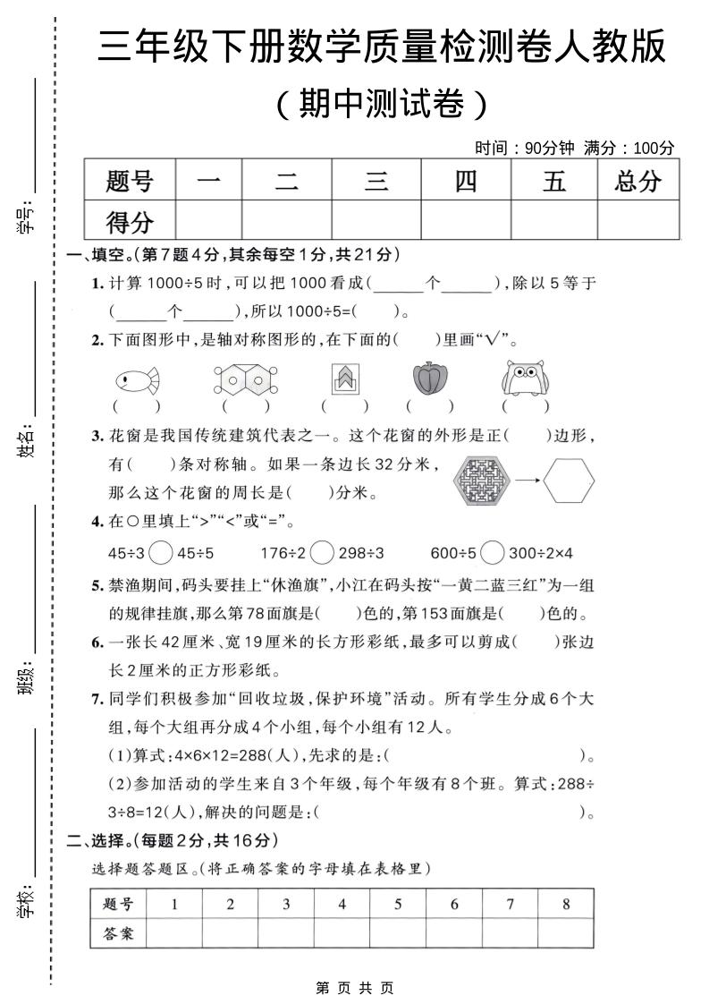 三年级下数学期中质量检测卷《人教版》-伏羲SAAS